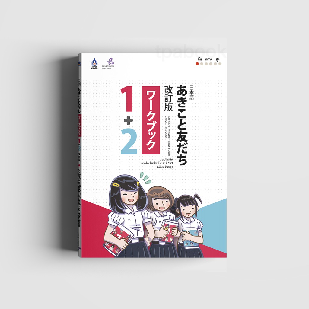 แบบฝึกหัด อะกิโกะโตะโทะโมะดะจิ 1+2 ฉบับปรับปรุง (หนังสือไม่มีซีลพลาสติก)