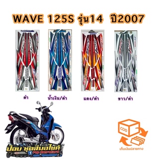 สติ๊กเกอร์ WAVE 125S รุ่น14 ปี2007 ( สีสด สีสวย เคลือบเงาเเท้ ) มีเก็บเงินปลายทาง