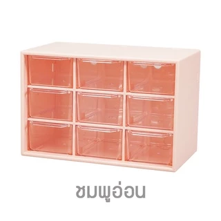 As Well As กล่องลิ้นชักขนาดเล็ก 9 ช่อง เก็บเครื่องเขียน ของใช้เบ็ดเตล็ด หรือเครื่องประดับ