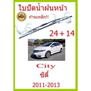 ใบปัดน้ำฝน City ซิตี้ 2008-2013 24+14 ใบปัดน้ำฝน ใบปัดน้ำฝน