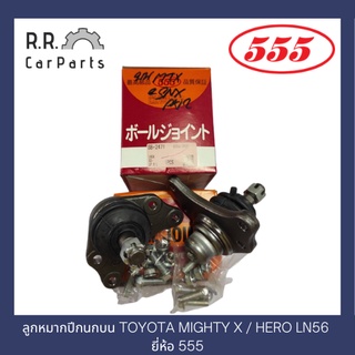 ลูกหมากปีกนกบนและปีกนกล่าง TOYOTA MIGHTY X / HERO LN56 ยี่ห้อ 555