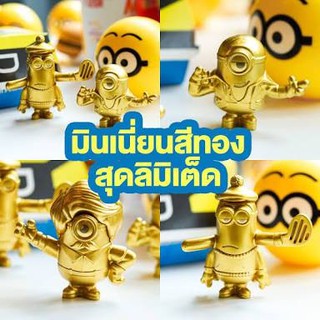 [ในถุงซีล พร้อมส่ง] มินเนี่ยนสีทอง Golden Minion Mc Donald 2020 มินเนี่ยน แมค โดนัลด์ ของใหม่ มีเก็บเงินปลายทางได้