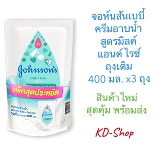 จอห์นสันเบบี้ ครีมอาบน้ำ สูตรมิลค์ แอนด์ ไรซ์ ถุงเติม 400 มล. x 2+1 ถุง สินค้าใหม่ สุดคุ้ม พร้อมส่ง