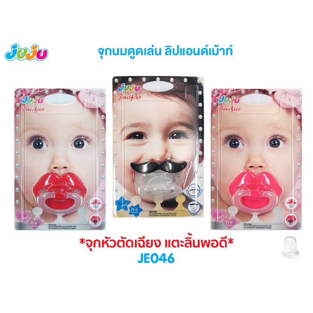 JuJu JE039-JE047 จุกดูดเล่น จุกนมดูดเล่น ปลายจุกแบบหัวตัดแตะปลายลิ้นพอดี สำหรับเด็กแรกเกิดขึ้นไป JE046 JE040 JE041