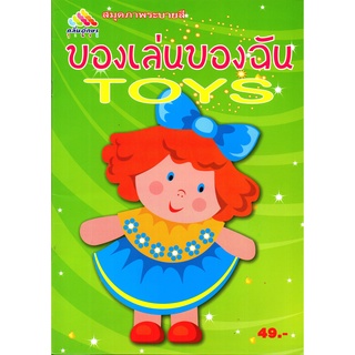 หนังสือเรื่อง  สมุดภาพระบายสี  "ของเล่นของฉัน TOYS"