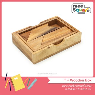 ปริศนาเกมไม้รูปอักษรทีในกล่อง T Wooden Box ของเล่นไม้ฝึกสมอง ของเล่นไม้เสริมพัฒนาการ ตัวต่อไม้ wooden jigsaw puzzles