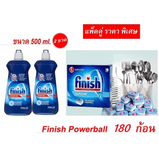 Finish Powerball 180 ก้อน + rinse 2 ขวด ผลิตภัณฑ์ล้างจานชนิดก้อน สำหรับเครื่องล้างจานอัตโนมัติ