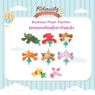 Nookums Plush Pacifier จุกหลอกพร้อมตุ๊กตากันสะดุ้ง