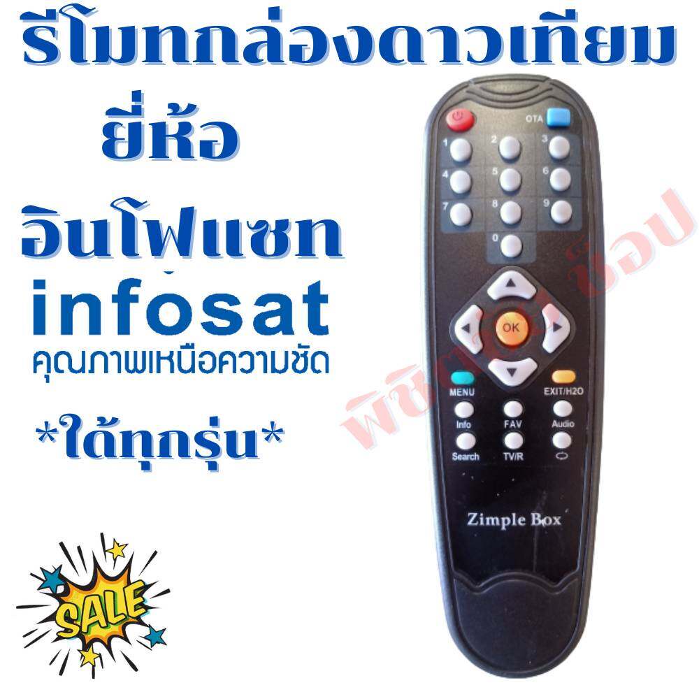 รีโมทกล่องดาวเทียมอินโฟแซท INFOSAT รุ่นเก่า