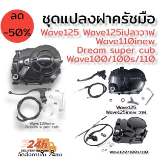 ชุดแปลง ครัชมือ ครบชุด อุปกรณ์ครบชุดติดตั้งง่าย เลือกรุ่นได้ W125R/S/Iบังลม W125inew ปลาวฬ Wave110inew Dream super cub Wave100/100s/110