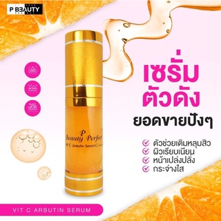 เซรั่มวิตซีอาบูติน Pบิวตี้byปูเป้