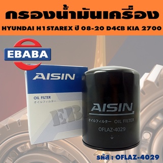 AISIN กรองน้ำมันเครื่อง กรองเครื่อง สำหรับ HYUNDAI H100 2.5L, H1 STAREX 2.5L ปี 2008-2012 รหัส OFLAZ-4029