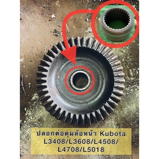 ปลอกต่อดุมล้อหน้าKubota#L3408/L3608/L4508/L4708/L5018