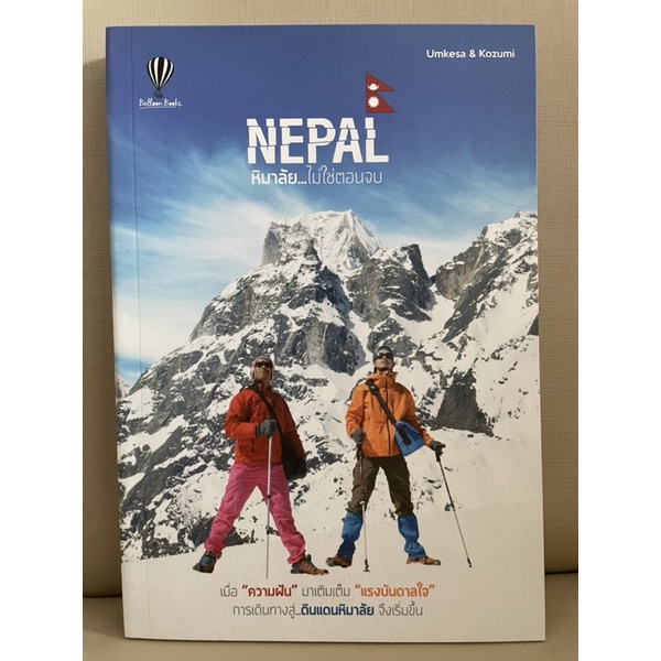 NEPAL หิมาลัย...ไม่ใช่ตอนจบ -Umkesa & Kozumi