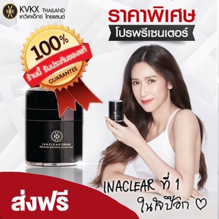 #ครีมหมอกุ้งแก้ฝ้าจุดด่างดำ inaclear cream 23g🔴ส่งฟรี