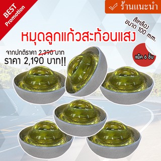 ยกแพ็คสุดคุ้ม!! หมุดลูกแก้วสะท้อนแสง ขนาด 100mm. สีเหลือง  (แพ็ค 6 ชิ้น)