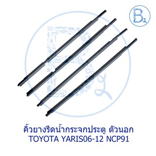 **อะไหล่แท้** คิ้วยางรีดน้ำกระจกประตู ตัวนอก TOYOTA YARIS06-12 NCP91