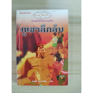 ผจญภัยไขความลับ 3  ตอน ภูเขาลึกลับ Enid Blyton เขียน ส่องศรี โตประเสริฐ แปล