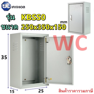 KJL ตู้เหล็ก เบอร์0 ขนาด 250x350x150mm ตู้ไฟสวิทช์บอร์ด ตู้เหล็กภายในเบอร์0 (  KBSS0 ) ตู้เหล็กใส่อุปกรณ์ไฟฟ้า