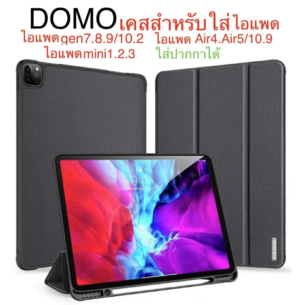 DOMO เคส ไอแพด สำหรับใส่ ไอแพด gen7/gen8/gen9 10.2 2021 ไอแพด air4/air5 10.9 ไอแพด mini1.2.3ใส่ปากกา