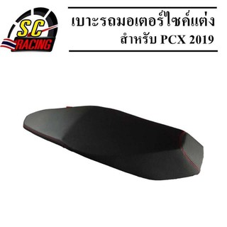 เบาะรถแต่ง สำหรับมอเตอร์ไซค์ Wave100s MSX ,Dash ,PCX ,Mio ,Sonic ,Zoomer-x ,KR ,LS ,Icon ,Dream supercup,Fino newตัวที่2