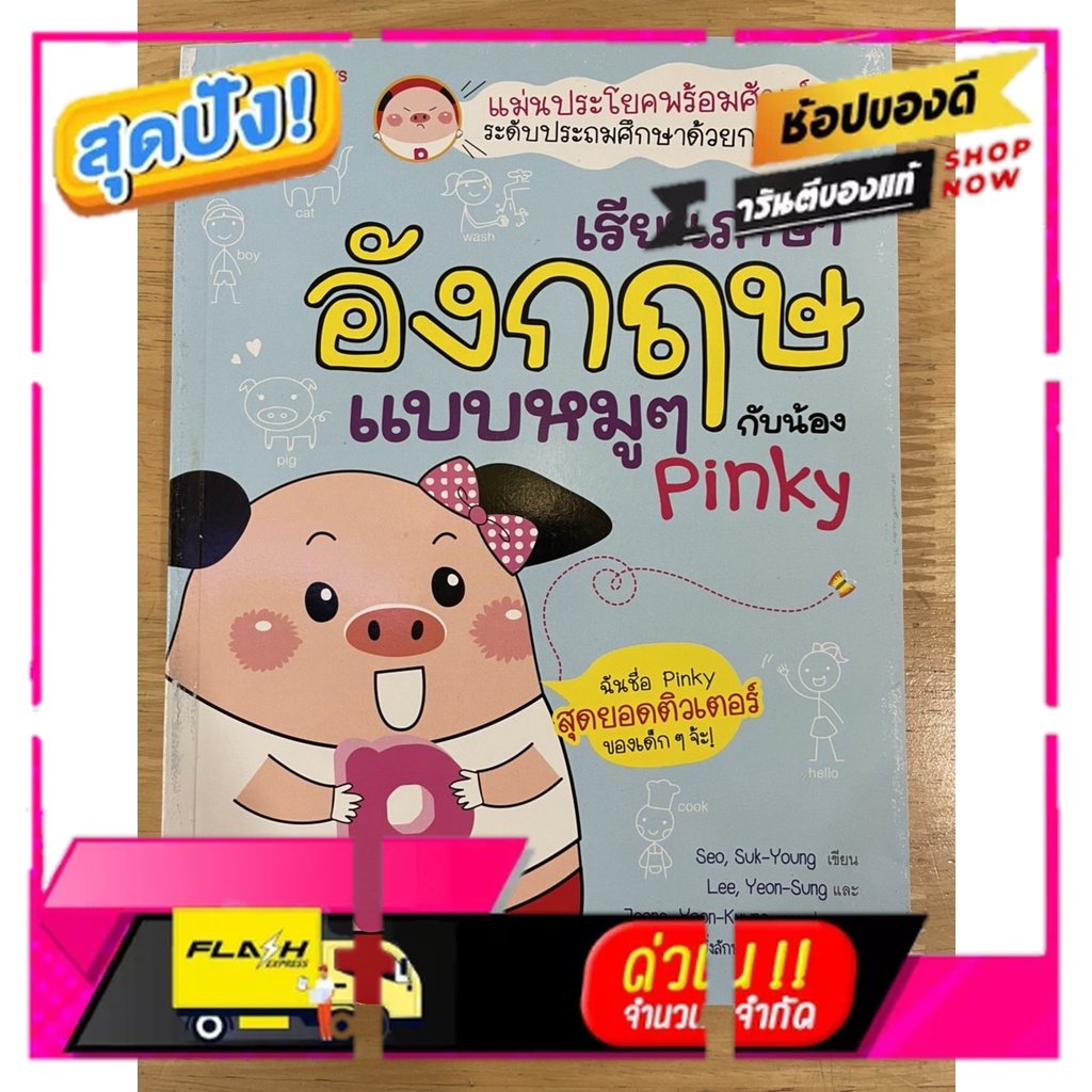 หนังสือ เรียนภาษาอังกฤษแบบหมูๆ กับน้อง Pinky ; เรียนภาษา หนังสือภาษา คำศัพท์