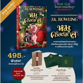 ถูกที่สุด!!วรรณกรรมเยาวชนเล่มใหม่ จาก เจ.เค.โรลลิ่ง หมูคริสต์มาส ฉบับภาษาไทย ผู้เขียนแฮร์รี่ พอตเดอร์