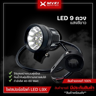 ไฟสปอร์ตไลท์ LED กันน้ำ กันฝุ่น ไฟติดมอเตอร์ไซค์ L9X CREE LED ไฟสปอร์ตไลท์+ขาจับ จำนวน 1 ชุด มีเก็บเงินปลายทาง