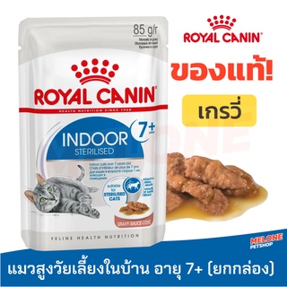 Royal Canin Indoor Sterilised 7+ Gravy รอยัลคานิน อาหารเปียก แมวสูงวัย เลี้ยงในบ้าน ยกกล่อง 12 ซอง