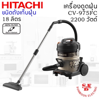 เครื่องดูดฝุ่น HITACHI ชนิดถังเก็บฝุ่น 2200 วัตต์ ถังจุฝุ่น 18 ลิตร รุ่น CV-975FC