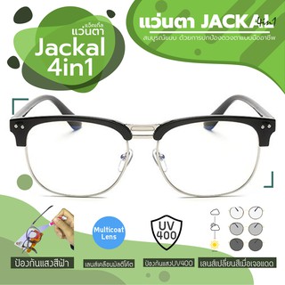 JACKAL แว่นกรองแสงสีฟ้า เลนส์ออโต้ 4 in 1 รุ่น OP012(4in1) เฟรมสีดำ