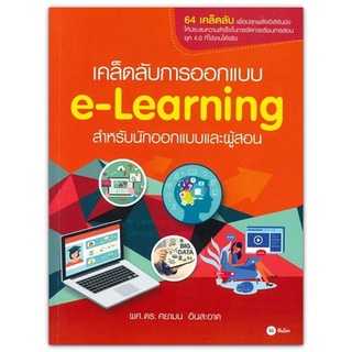 เคล็ดลับการออกแบบ e-Learning สำหรับนักออกแบบและผู้สอน