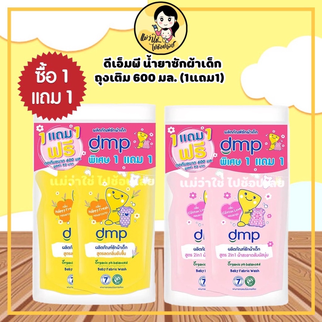 (ของแท้100%) DMP (Dermapon) ดีเอ็มพี น้ำยาซักผ้าเด็ก ถุงเติม 600 มล. ( 1แถม1)