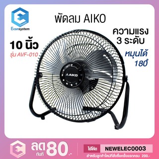 AIKO TURBO พัดลมเทอร์โบ 10 นิ้ว รุ่น AVF-010