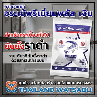 กาวยาแนว จระเข้พรีเมี่ยมพลัส เงิน (1 กิโลกรัม) ยับยั้งการเกิดราดำ