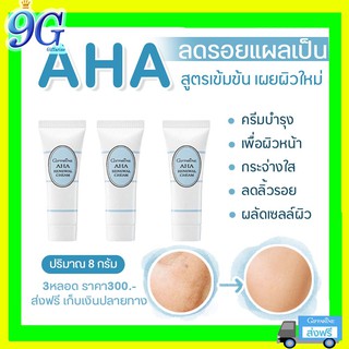 ❤ส่งฟรี❤ครีมฟื้นฟูสภาพผิว กิฟฟารีน AHA Renewal Cream ลดรอยแผลเป็นจากสิว ผลัดเซลล์ผิวกระตุ้นการสร้างเซลล์ผิวใหม่