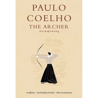 หนังสือ ปราชญ์แห่งธนู (The Archer) - Paulo Coelho นิยาย ปรัชญาชีวิต - Nanmeebooks นานมีบุ๊คส์