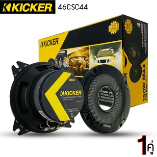 🌟สินค้าใหม่ล่าสุด🌟 ลำโพงติดรถยนต์แกนร่วม 4นิ้ว KICKER รุ่น46CSC44  แกนร่วม 2ทาง 150 Watts Max เสียงดี แหลมชัด ลำโพงติดรถ