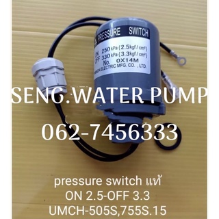 pressure switch แท้ 2.5-3.3 umch 505-755s อะไหล่ปั๊มน้ำ อุปกรณ์ ปั๊มน้ำ ปั้มน้ำ อะไหล่