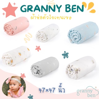 Granny Ben ผ้าห่อตัวใยเทนเซล ผ้าอ้อม 1 ชิ้น