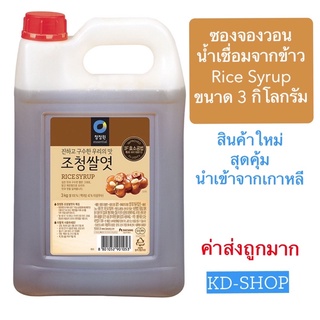 ซองจองวอน ไรซ์ ไซรัป (น้ำเชื่อมจากข้าว) Rice Syrup ขนาด 3 กิโลกรัม สินค้าใหม่ สุดคุ้ม พร้อมส่ง