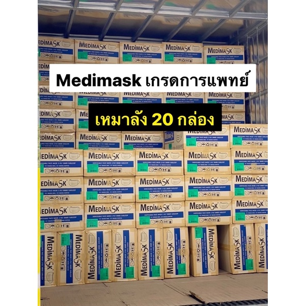 📦เหมาลัง 20 กล่องต่อ1ลัง หน้ากากอนามัยทางการแพทย์ 3ชั้น Medimask แท้💯 | เมดดิแมสก์ 50 ชิ้นต่อกล่อง ผลิตในไทย