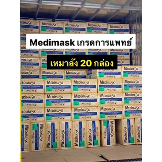 📦เหมาลัง 20 กล่องต่อ1ลัง หน้ากากอนามัยทางการแพทย์ 3ชั้น Medimask แท้💯 | เมดดิแมสก์ 50 ชิ้นต่อกล่อง ผลิตในไทย