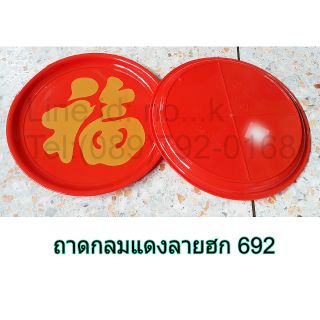 ถาดกลมแดงลายฮก 25 ซม. รหัส 692