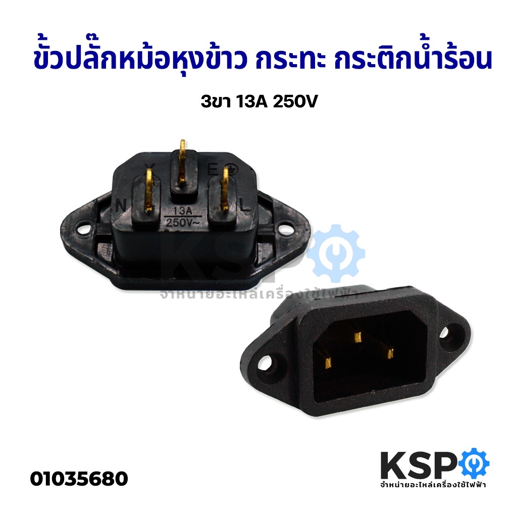 ขั้วปลั๊ก หม้อหุงข้าว กระทะ กระติกน้ำร้อน 3 ขา 13A 250V Inlet Socket Adapter Plug 3PIN อะไหล่เครื่องใช้ไฟฟ้า