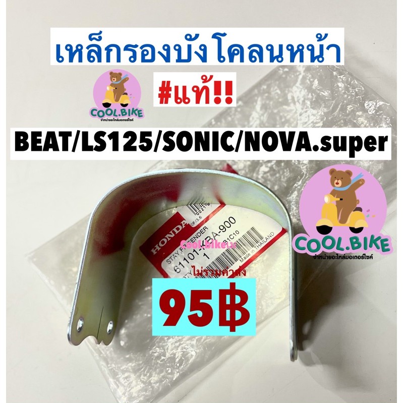 เหล็กรองบังโคลน แท้ honda beat ls sonic novasuper 61101-kba-900