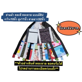 [คละลาย ถูกที่สุด] Sale❗️ย่ามผ้า มี 2 ช่องใส่ของ 1 ซิป