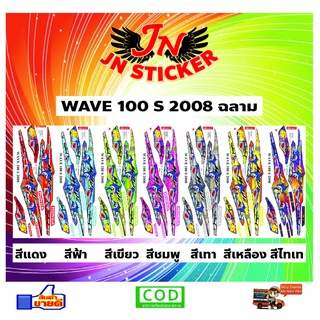 สติกเกอร์ WAVE เวพ 100 S 2008 ฉลาม