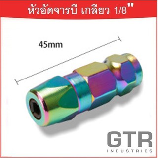 หัวอัดจารบี (สีรุ้ง) เกลียวใน 1/8 BSP "GTR"