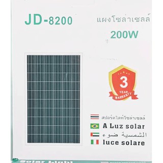 สปอตไลท์โซล่าเซลล์ JD-8200 200W พร้อมแผงโซล่าเซลล์ 200w